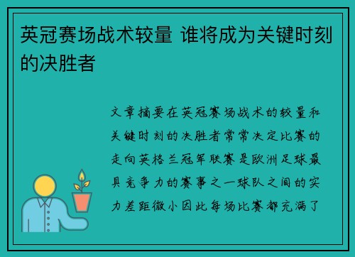 英冠赛场战术较量 谁将成为关键时刻的决胜者