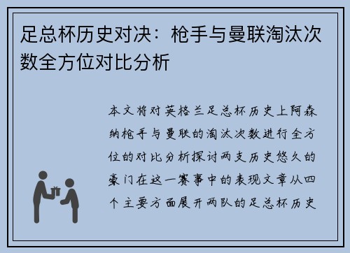足总杯历史对决：枪手与曼联淘汰次数全方位对比分析