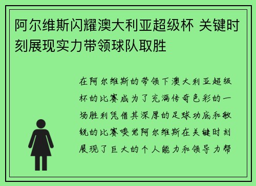 阿尔维斯闪耀澳大利亚超级杯 关键时刻展现实力带领球队取胜