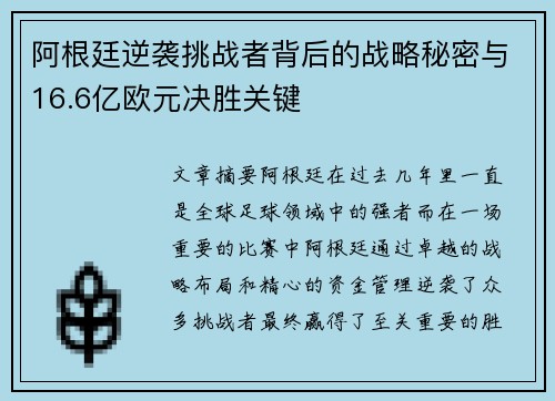 阿根廷逆袭挑战者背后的战略秘密与16.6亿欧元决胜关键
