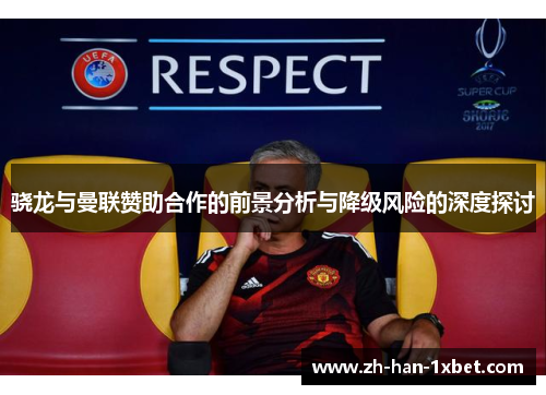 骁龙与曼联赞助合作的前景分析与降级风险的深度探讨