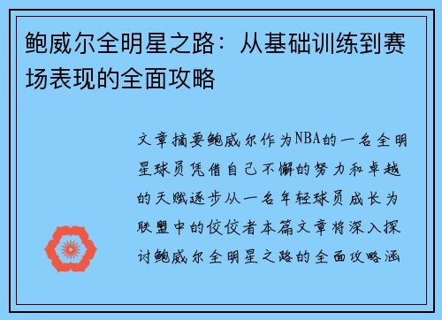鲍威尔全明星之路：从基础训练到赛场表现的全面攻略