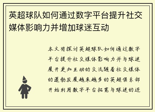 英超球队如何通过数字平台提升社交媒体影响力并增加球迷互动