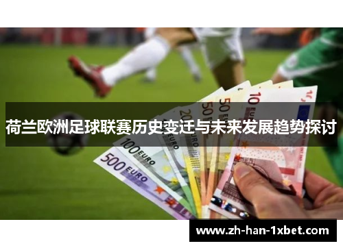 荷兰欧洲足球联赛历史变迁与未来发展趋势探讨