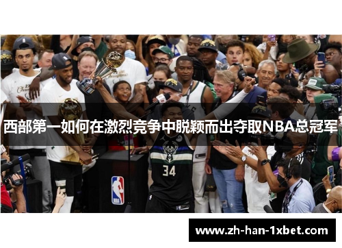 西部第一如何在激烈竞争中脱颖而出夺取NBA总冠军