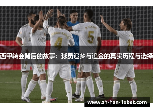 西甲转会背后的故事：球员追梦与追金的真实历程与选择