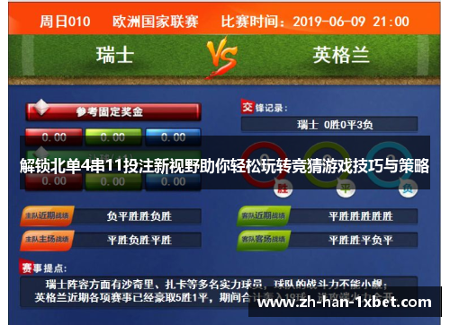 解锁北单4串11投注新视野助你轻松玩转竞猜游戏技巧与策略