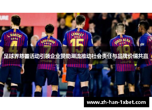 足球界慈善活动引领企业赞助潮流推动社会责任与品牌价值共赢