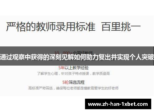 通过观察中获得的深刻见解如何助力复出并实现个人突破