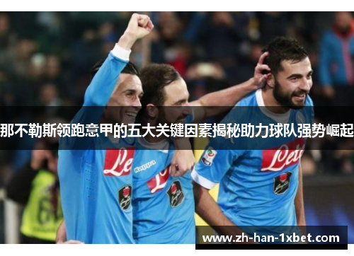 那不勒斯领跑意甲的五大关键因素揭秘助力球队强势崛起