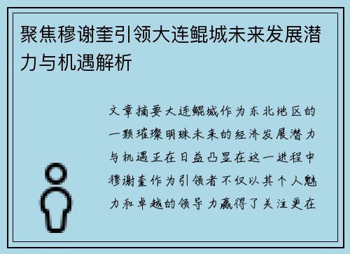 聚焦穆谢奎引领大连鲲城未来发展潜力与机遇解析