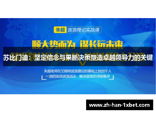 苏比门迪：坚定信念与果断决策塑造卓越领导力的关键