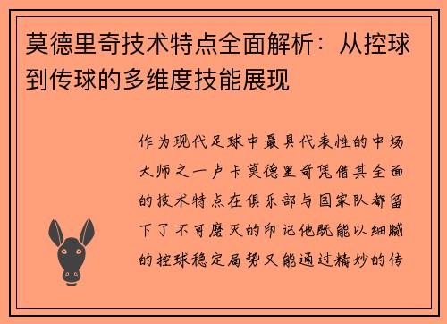 莫德里奇技术特点全面解析：从控球到传球的多维度技能展现