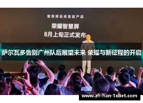 萨尔瓦多告别广州队后展望未来 荣耀与新征程的开启