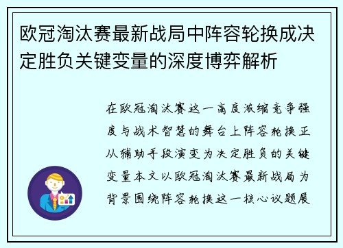 欧冠淘汰赛最新战局中阵容轮换成决定胜负关键变量的深度博弈解析 欧冠淘汰赛最新战局中阵容轮换成决定胜负关键变量的深度博弈解析