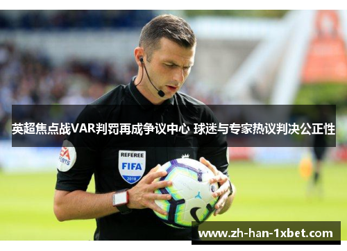 英超焦点战VAR判罚再成争议中心 球迷与专家热议判决公正性