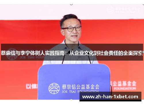 蔡崇信与李宁体树人实践指南：从企业文化到社会责任的全面探索