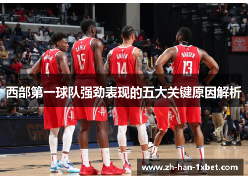 西部第一球队强劲表现的五大关键原因解析