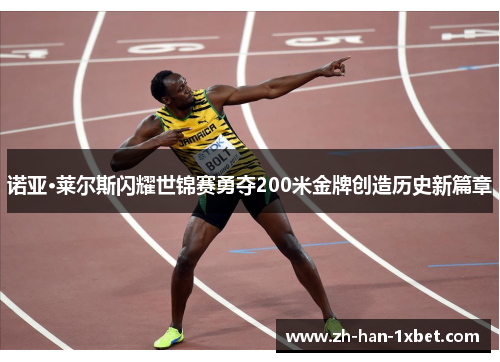 诺亚·莱尔斯闪耀世锦赛勇夺200米金牌创造历史新篇章