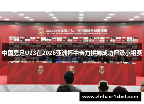 中国男足U23在2026亚洲杯中奋力拼搏成功晋级小组赛