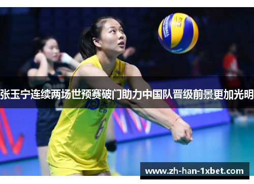 张玉宁连续两场世预赛破门助力中国队晋级前景更加光明