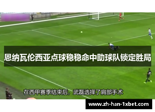 恩纳瓦伦西亚点球稳稳命中助球队锁定胜局