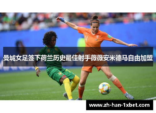 曼城女足签下荷兰历史最佳射手薇薇安米德马自由加盟