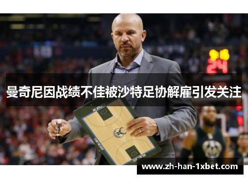 曼奇尼因战绩不佳被沙特足协解雇引发关注