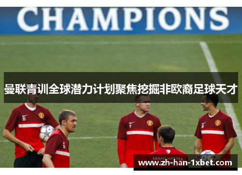 曼联青训全球潜力计划聚焦挖掘非欧裔足球天才