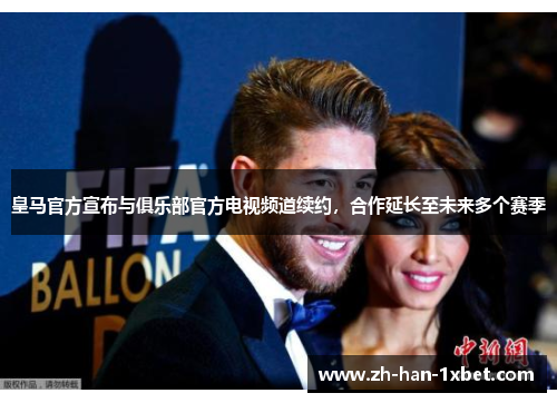 皇马官方宣布与俱乐部官方电视频道续约，合作延长至未来多个赛季