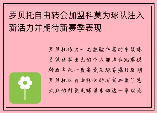 罗贝托自由转会加盟科莫为球队注入新活力并期待新赛季表现
