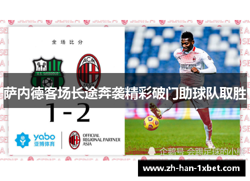 萨内德客场长途奔袭精彩破门助球队取胜