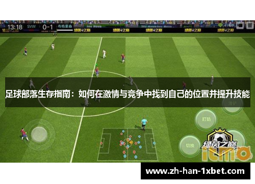 足球部落生存指南：如何在激情与竞争中找到自己的位置并提升技能