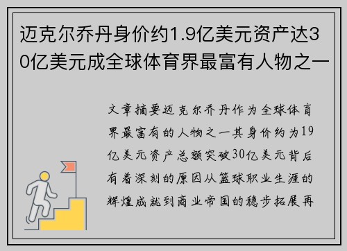 迈克尔乔丹身价约1.9亿美元资产达30亿美元成全球体育界最富有人物之一