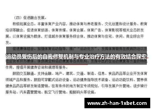 运动员受伤后的自我修复机制与专业治疗方法的有效结合探索