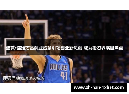 迪克·诺维茨基商业智慧引领创业新风潮 成为投资界瞩目焦点