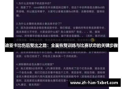 迪亚卡比伤后复出之路：全面恢复训练与比赛状态的关键步骤