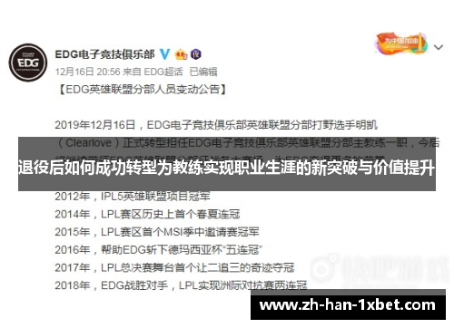 退役后如何成功转型为教练实现职业生涯的新突破与价值提升