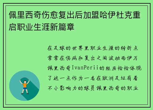 佩里西奇伤愈复出后加盟哈伊杜克重启职业生涯新篇章