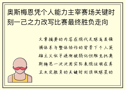 奥斯梅恩凭个人能力主宰赛场关键时刻一己之力改写比赛最终胜负走向