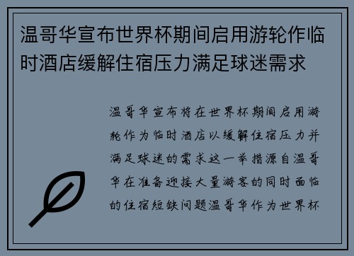 温哥华宣布世界杯期间启用游轮作临时酒店缓解住宿压力满足球迷需求