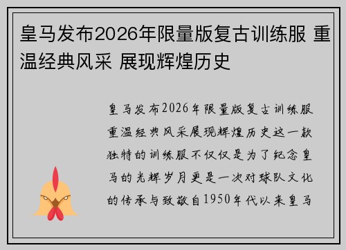皇马发布2026年限量版复古训练服 重温经典风采 展现辉煌历史