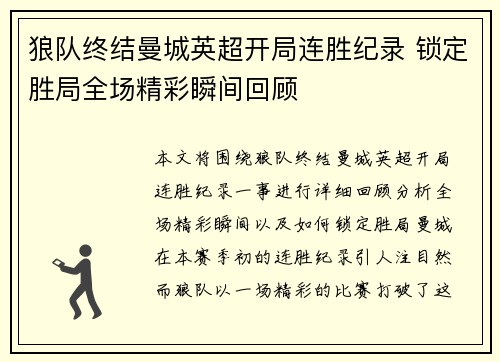 狼队终结曼城英超开局连胜纪录 锁定胜局全场精彩瞬间回顾