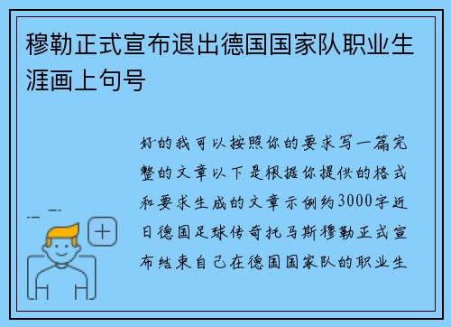 穆勒正式宣布退出德国国家队职业生涯画上句号