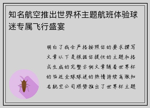 知名航空推出世界杯主题航班体验球迷专属飞行盛宴 知名航空推出世界杯主题航班体验球迷专属飞行盛宴