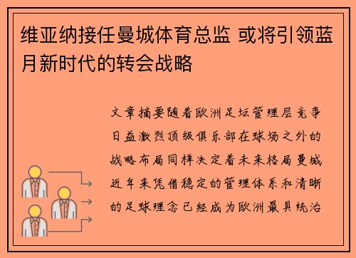 维亚纳接任曼城体育总监 或将引领蓝月新时代的转会战略 维亚纳接任曼城体育总监 或将引领蓝月新时代的转会战略