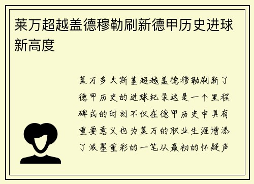 莱万超越盖德穆勒刷新德甲历史进球新高度