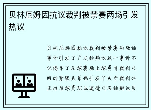 贝林厄姆因抗议裁判被禁赛两场引发热议
