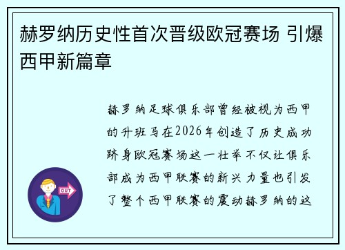赫罗纳历史性首次晋级欧冠赛场 引爆西甲新篇章 赫罗纳历史性首次晋级欧冠赛场 引爆西甲新篇章