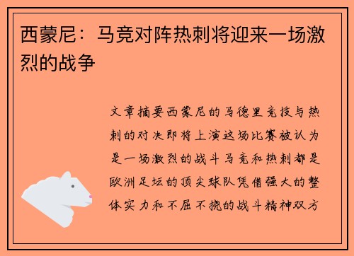 西蒙尼：马竞对阵热刺将迎来一场激烈的战争